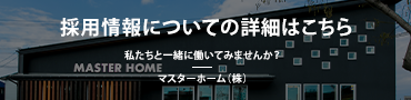 採用情報はこちらのバナーをクリック