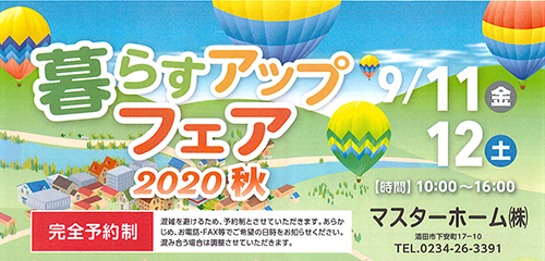 2020年秋「暮らすアップフェア」開催