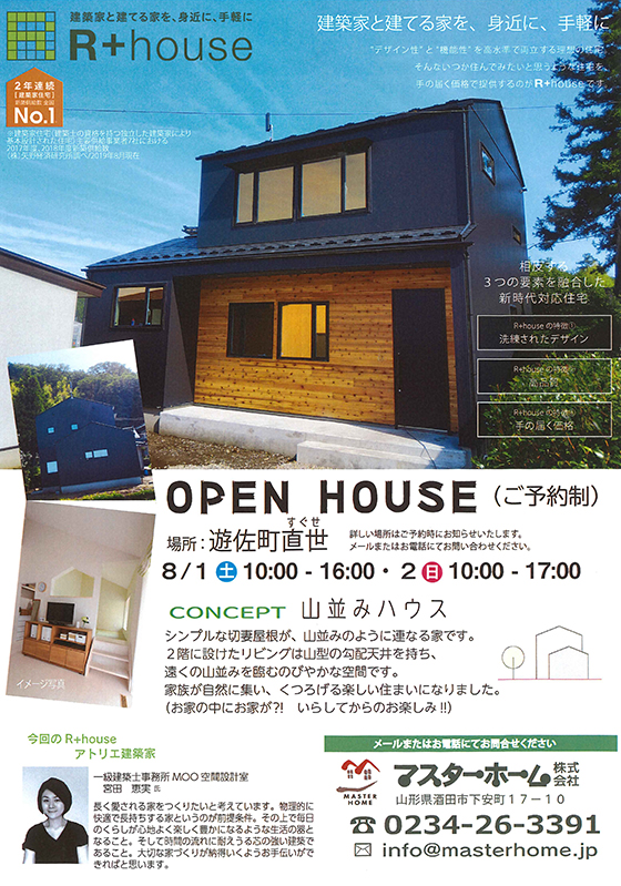 ～アトリエ建築家と建てる家～『R+house』 完成見学会を下記の内容にて開催致しました