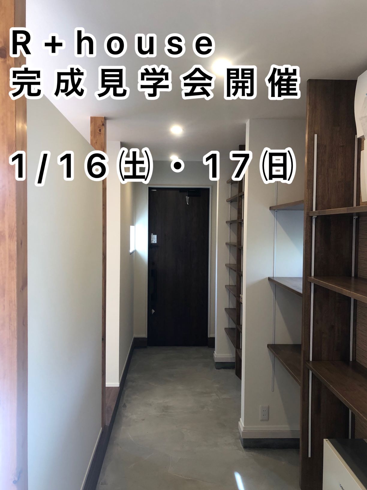 Ｒ+house完成見学会開催！