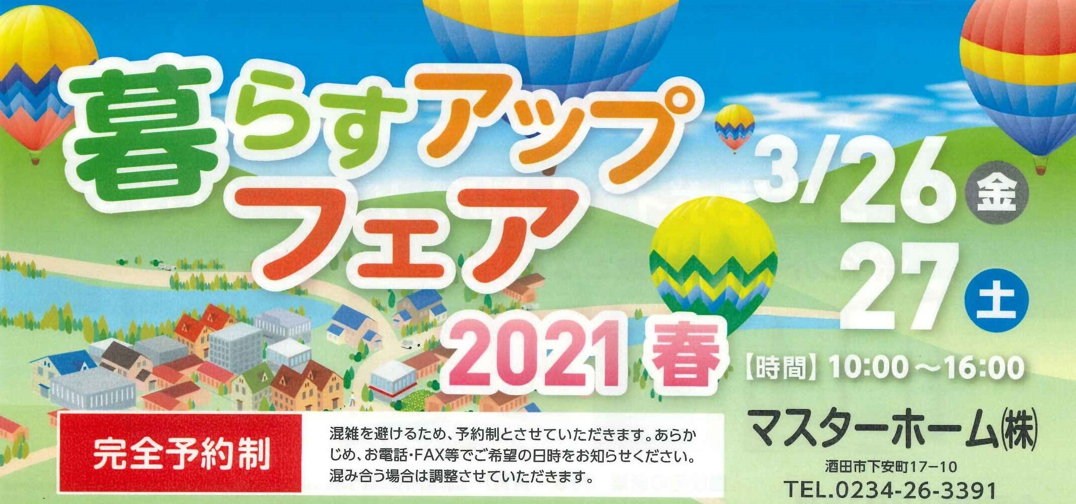 2021　春の暮らすアップフェア