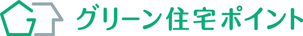 グリーン住宅ポイント制度始まります