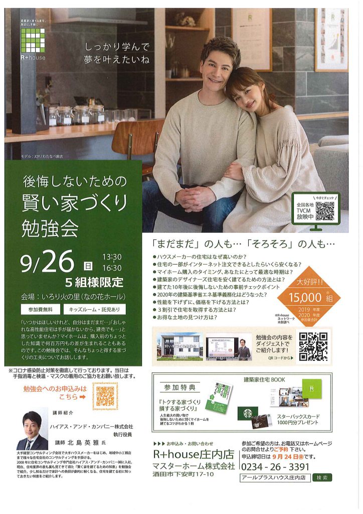 賢い家づくり勉強会開催 酒田市 鶴岡市 庄内エリアで高性能住宅を建てるなら マスターホーム