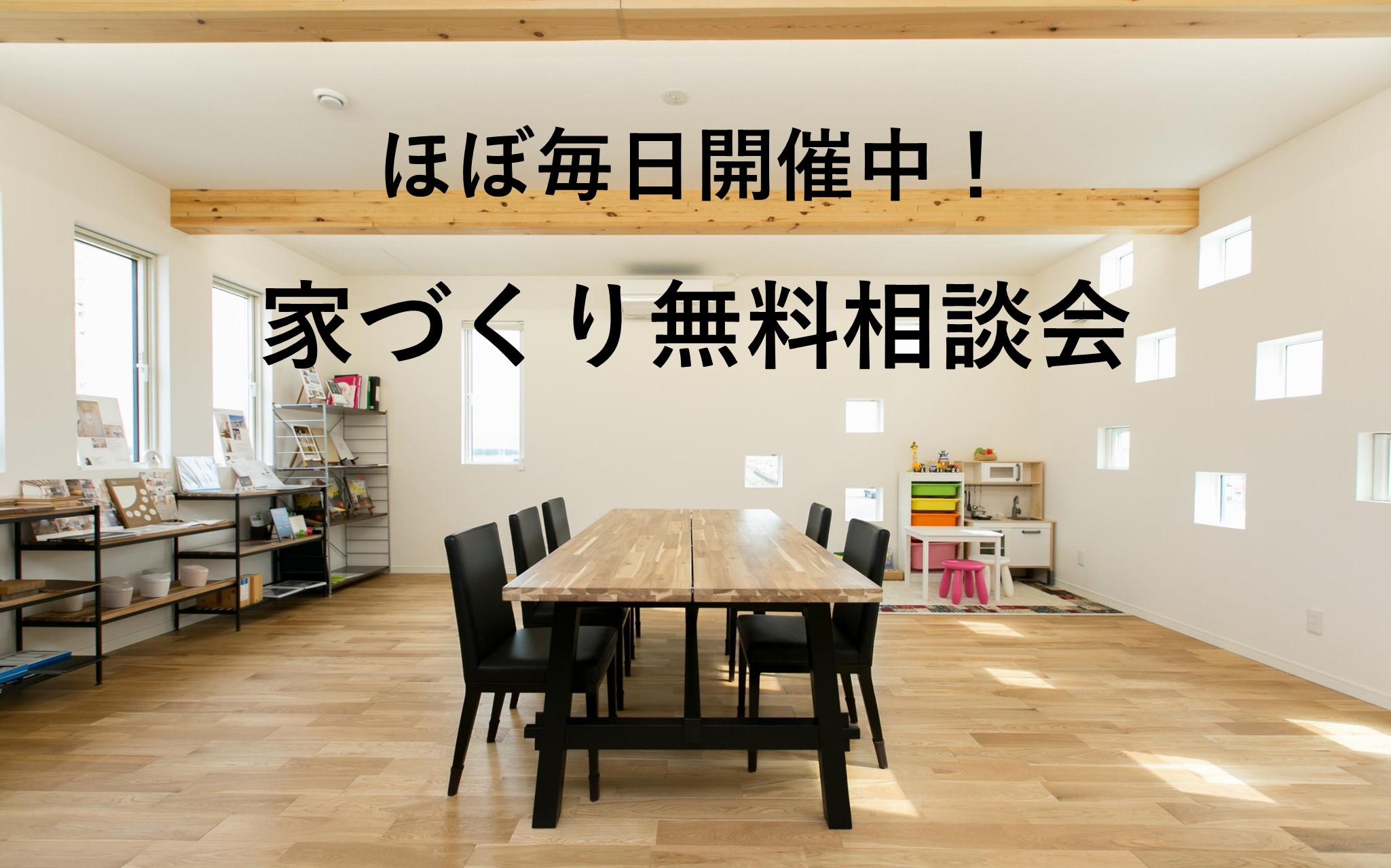 ほぼ毎日開催中！家づくり無料相談会