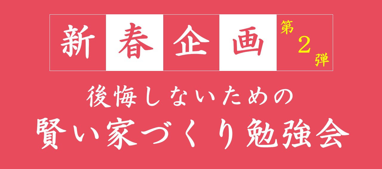 ２０２３年新春イベント！賢い家づくり勉強会開催