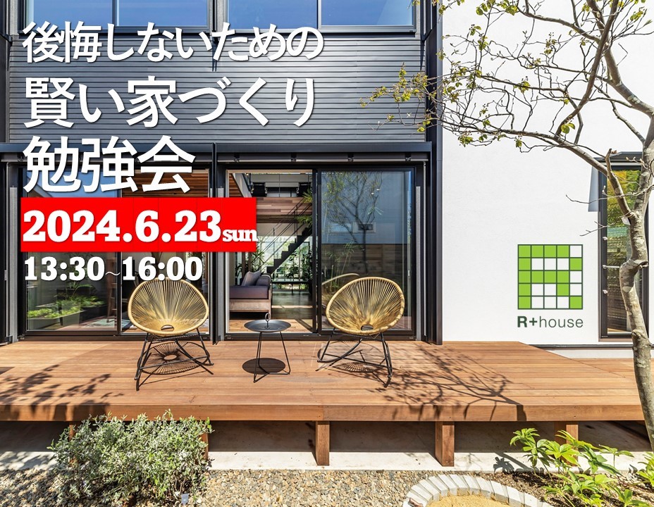 ６／２３賢い家づくり勉強会開催