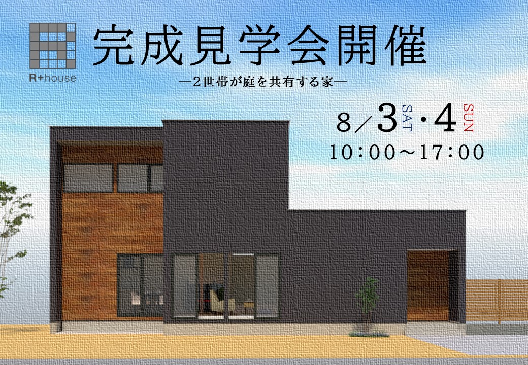 ８／３・４完成見学会開催