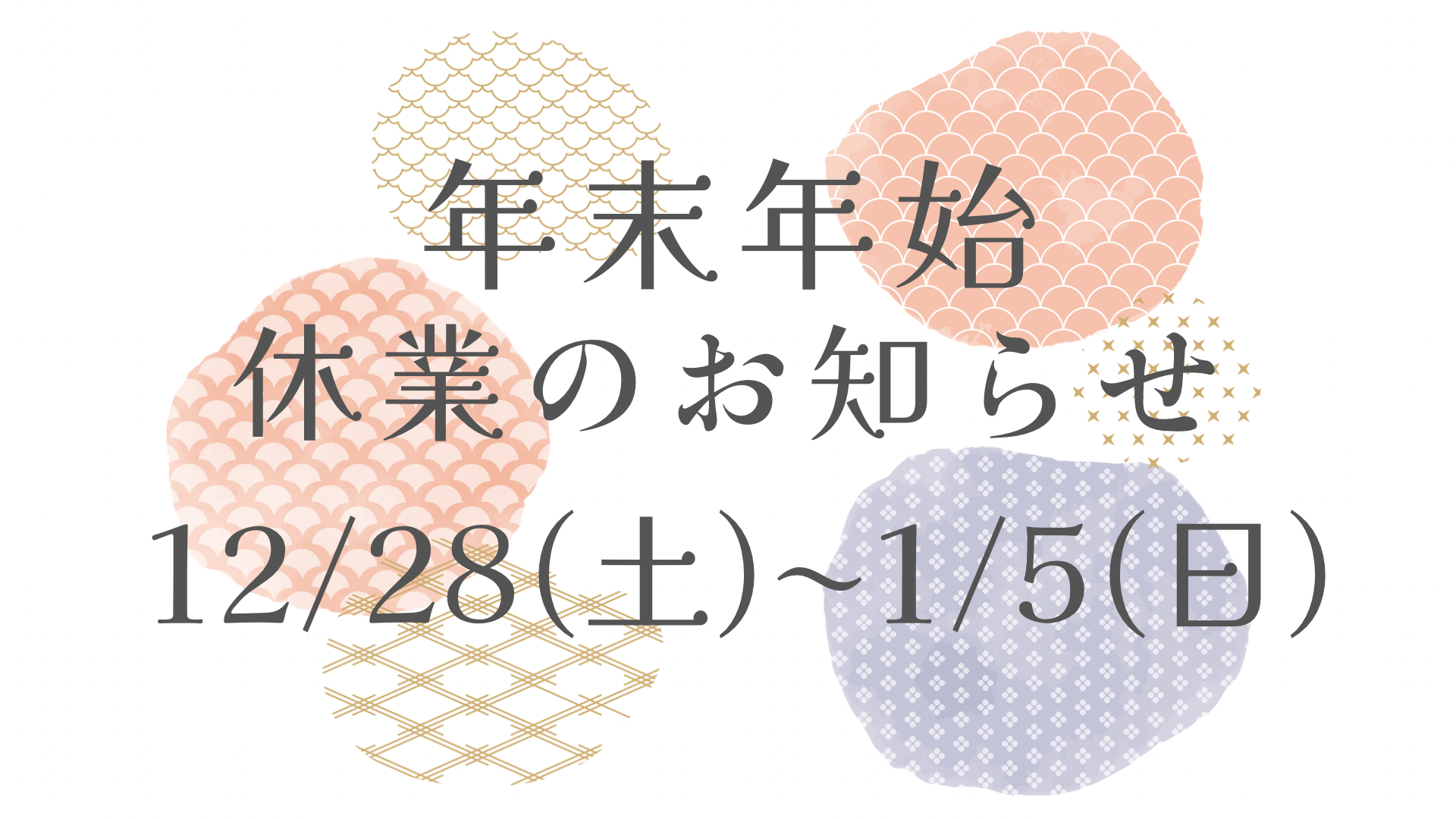 年末年始休業のお知らせ