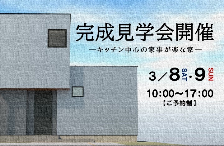 3/8・9 完成見学会開催
