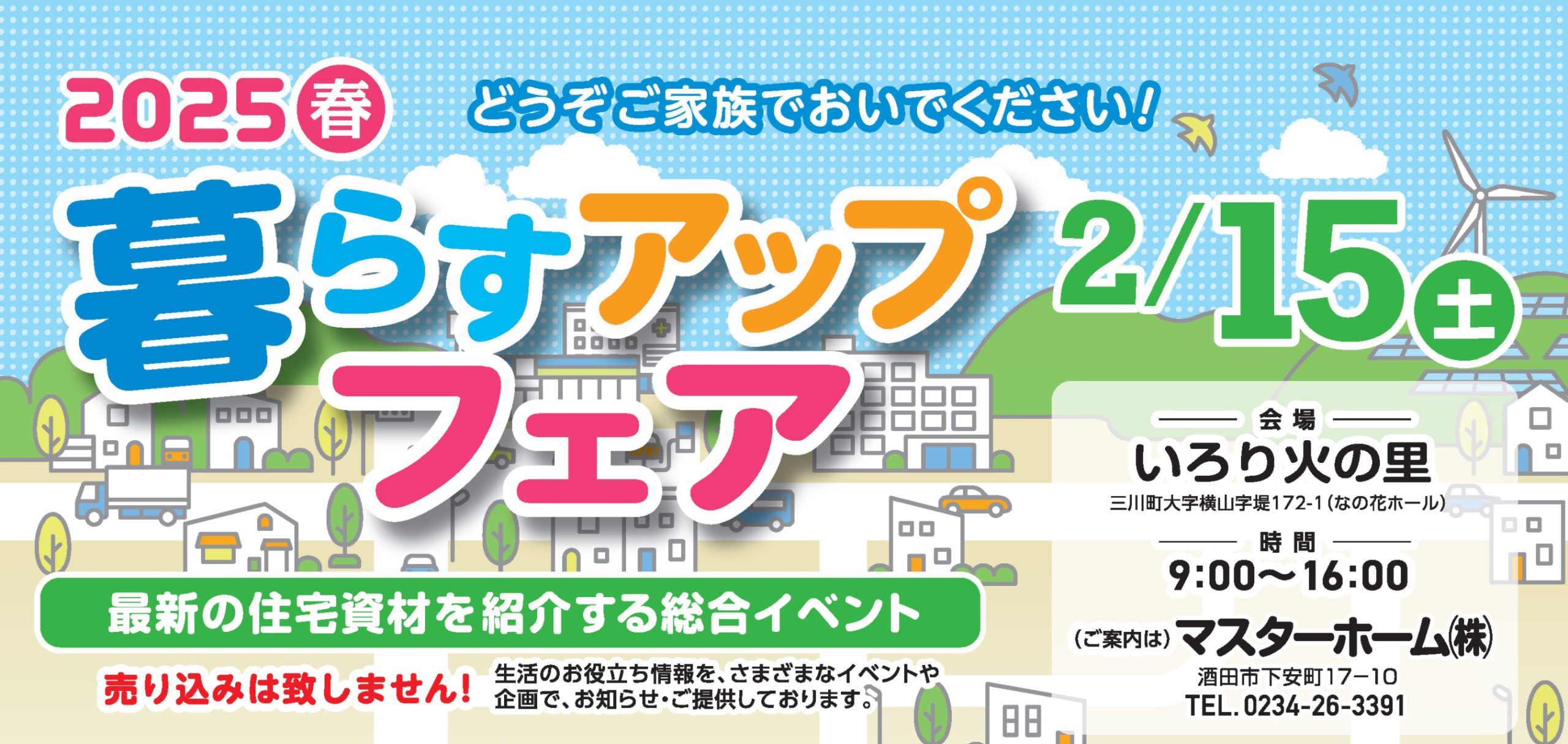 ２０２５暮らすアップフェア開催