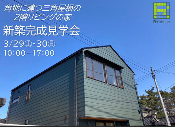 R+house完成見学会開催