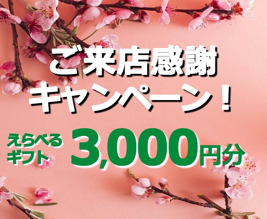 ４月 ご来店感謝キャンペーン