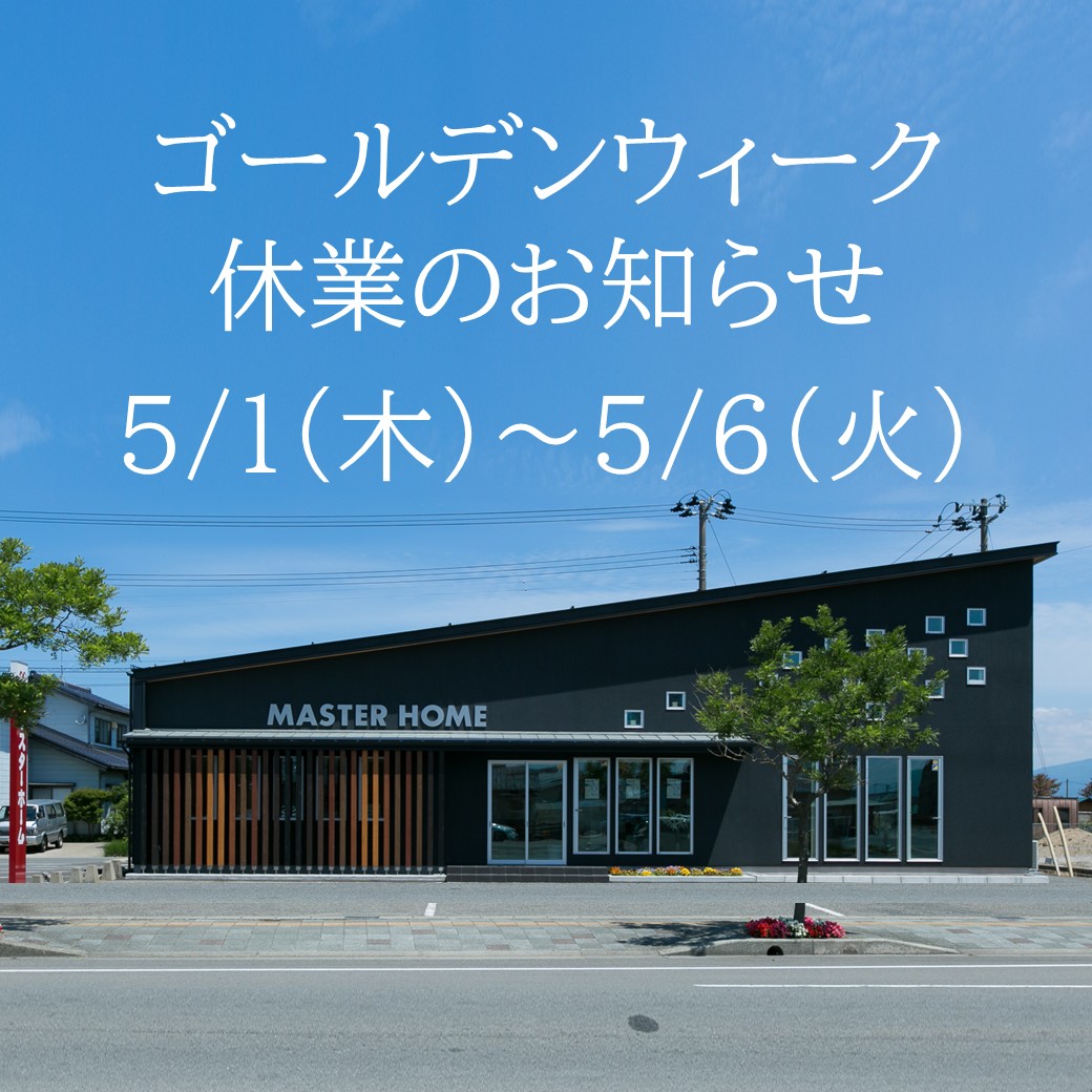 ゴールデンウィーク休業のお知らせ