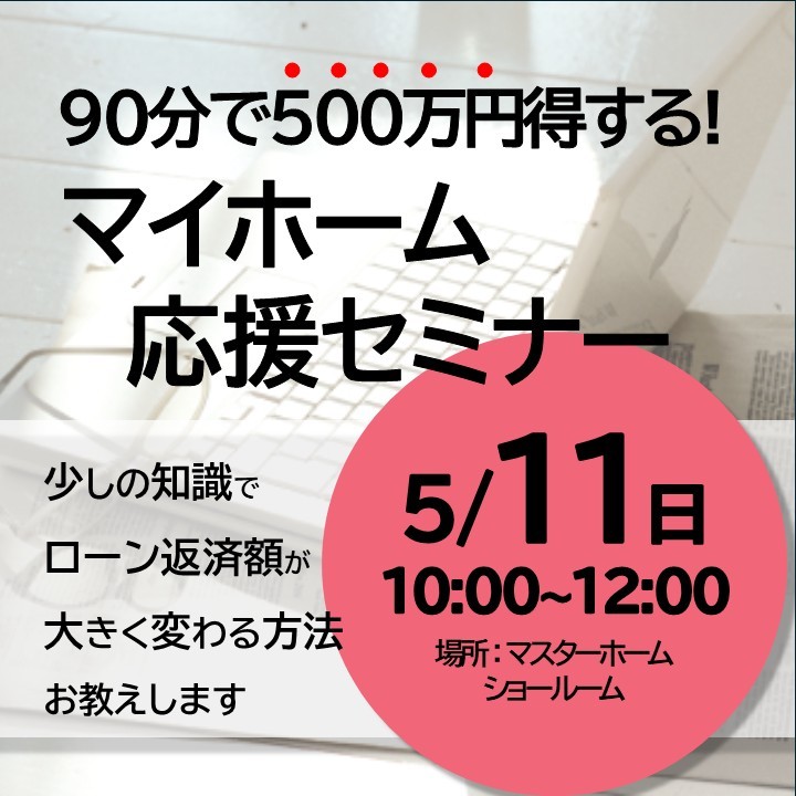 ５／１１（日）マイホーム応援セミナー