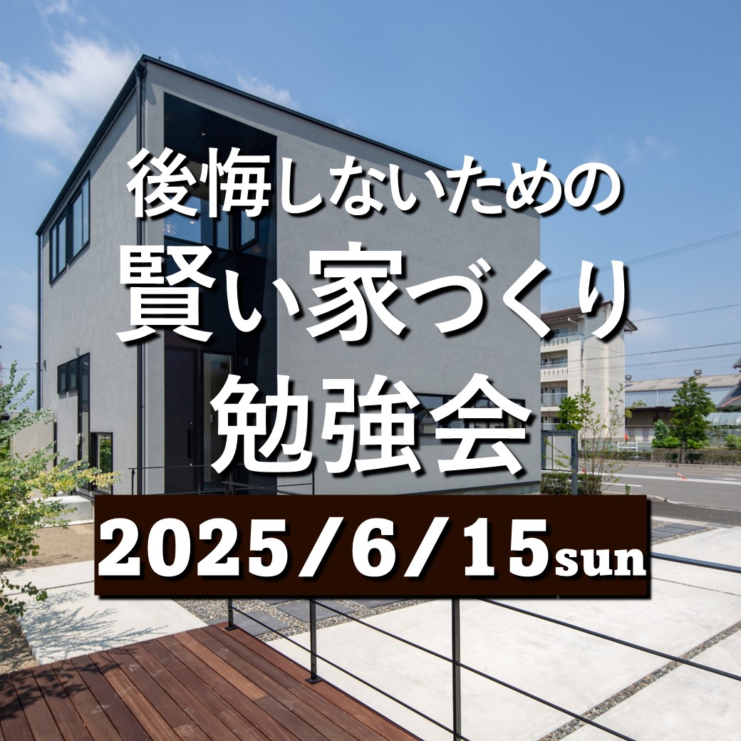 ６／１５（日）賢い家づくり勉強会