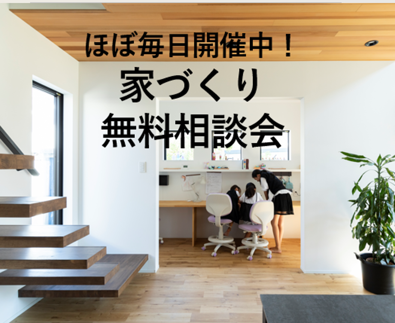 ほぼ毎日開催中！家づくり無料相談会