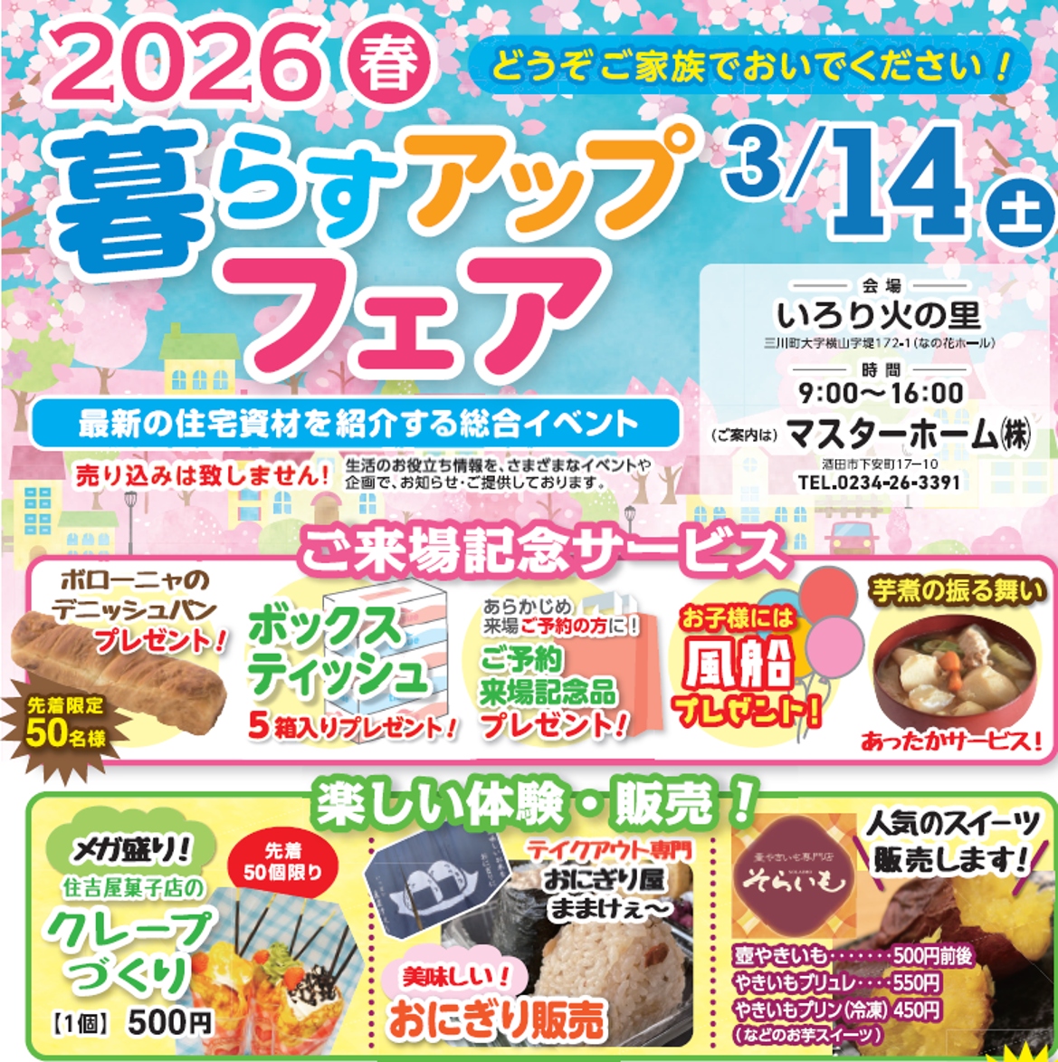 2026暮らすアップフェア開催