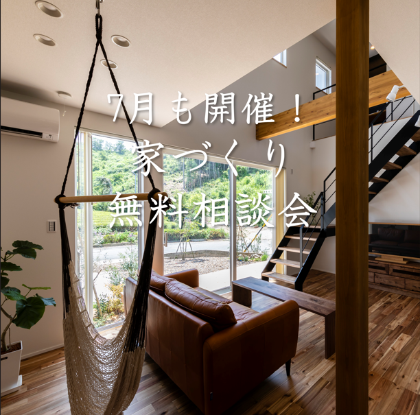 7月も開催！ 家づくり無料相談会