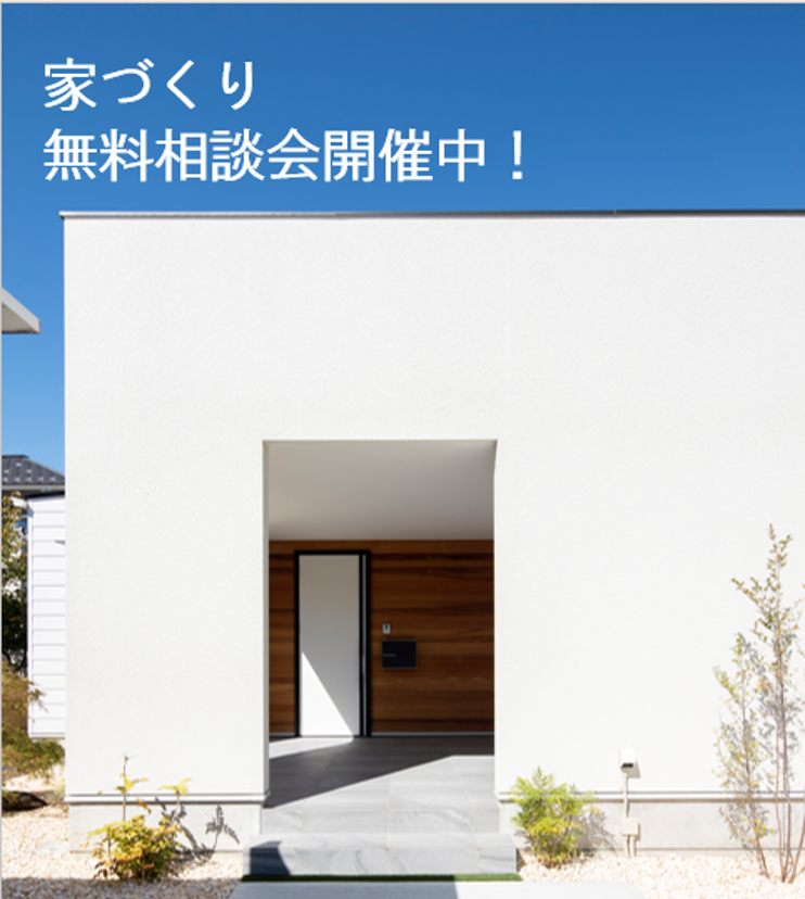 家づくり無料相談会開催!!