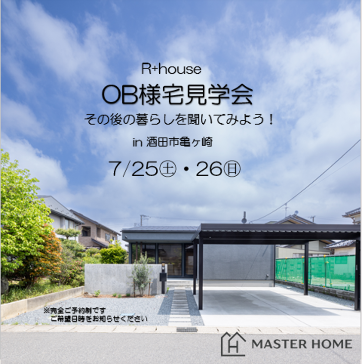 R+house　OB様邸ご見学会開催！