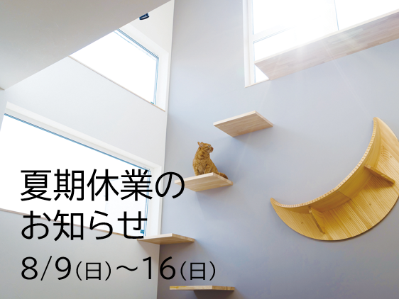 夏季休業のお知らせ